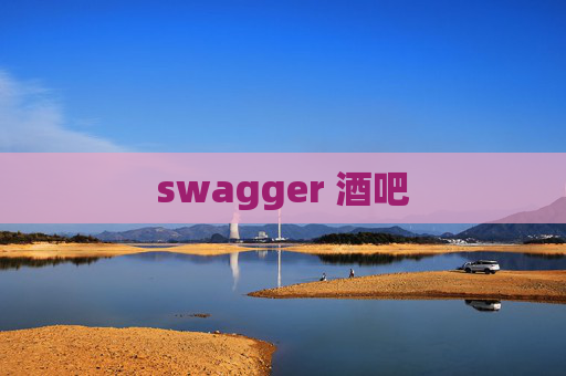 swagger 酒吧
