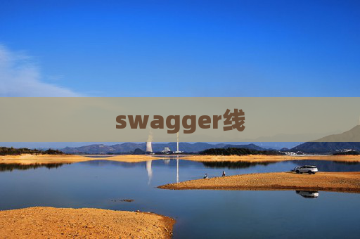 swagger线 swagger线
